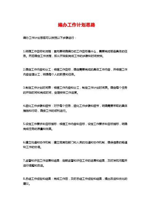 编办工作计划思路
