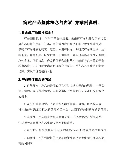 简述产品整体概念的内涵,并举例说明。