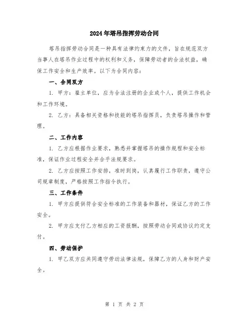 2024年塔吊指挥劳动合同