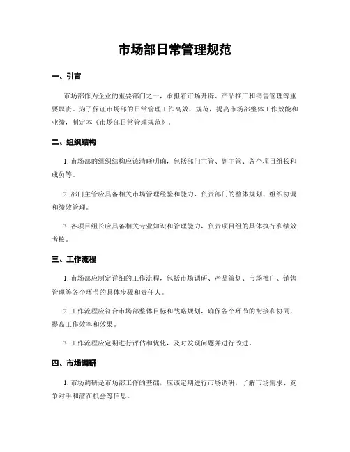 市场部日常管理规范