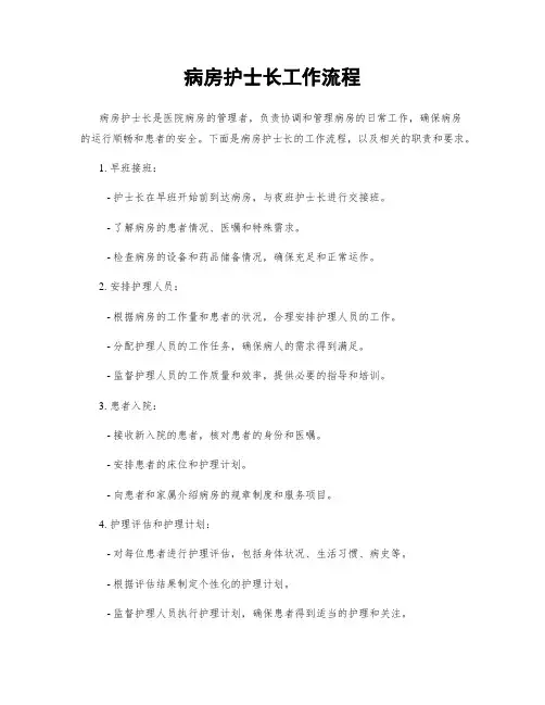 病房护士长工作流程