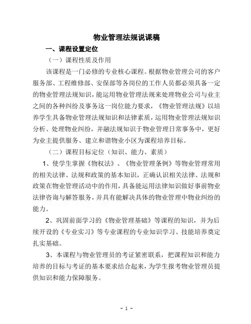 物业管理法规说课稿
