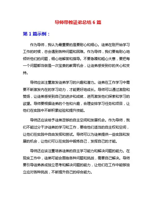 导师带教徒弟总结6篇