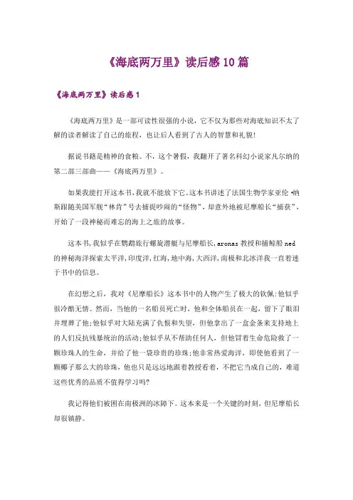 《海底两万里》读后感10篇