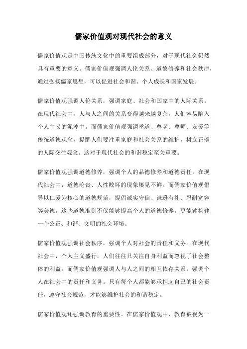 儒家价值观对现代社会的意义