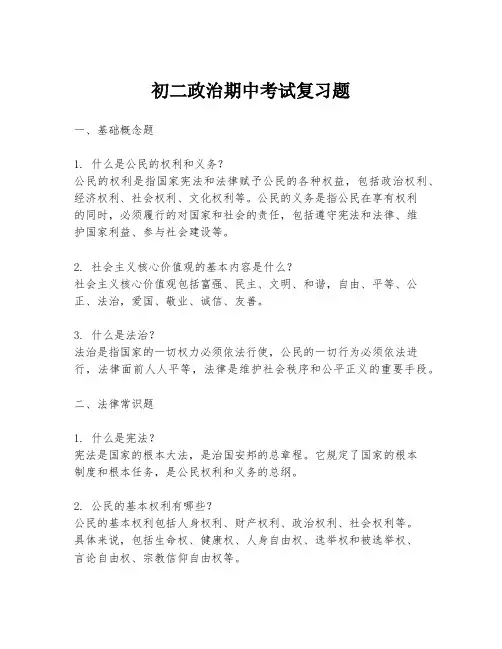 初二政治期中考试复习题