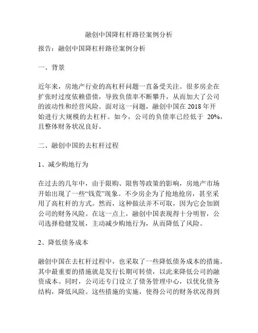 融创中国降杠杆路径案例分析