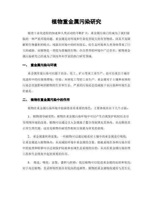植物重金属污染研究