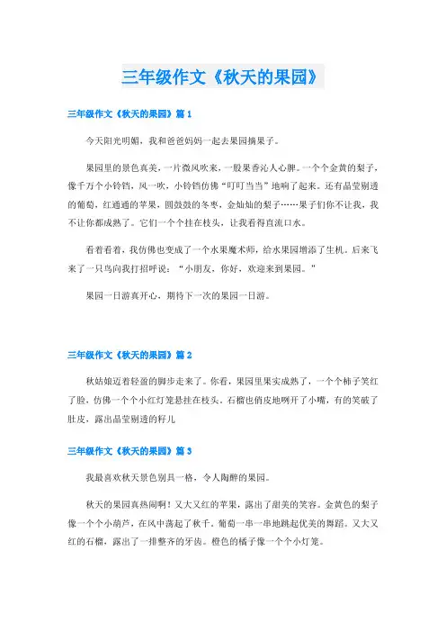 三年级作文《秋天的果园》