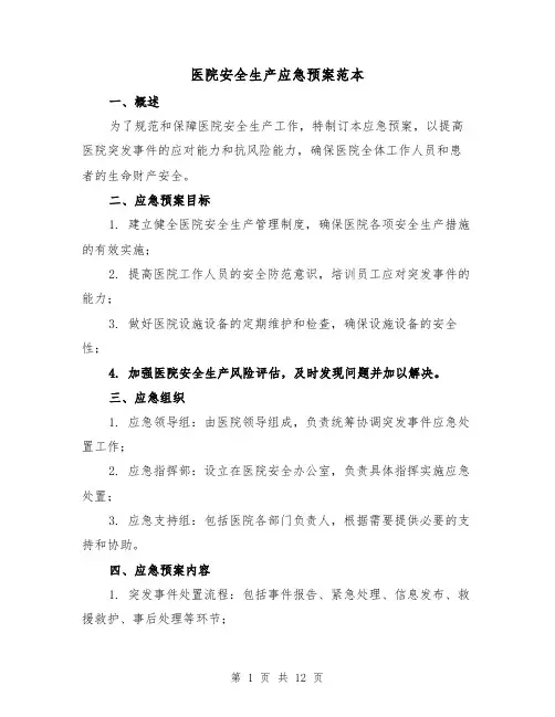 医院安全生产应急预案范本(三篇)