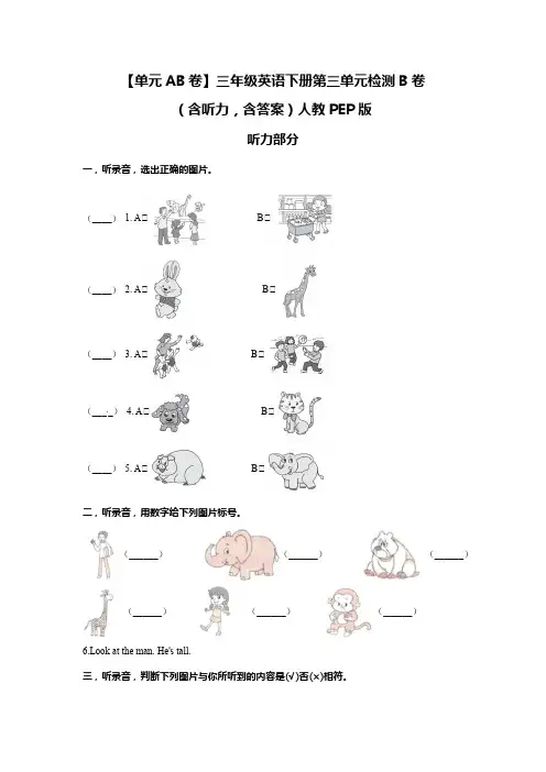 小学英语三年级下册-第三单元 At the zoo 检测B卷