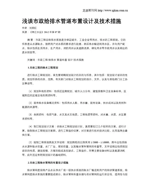 浅谈市政给排水管道布置设计及技术措施