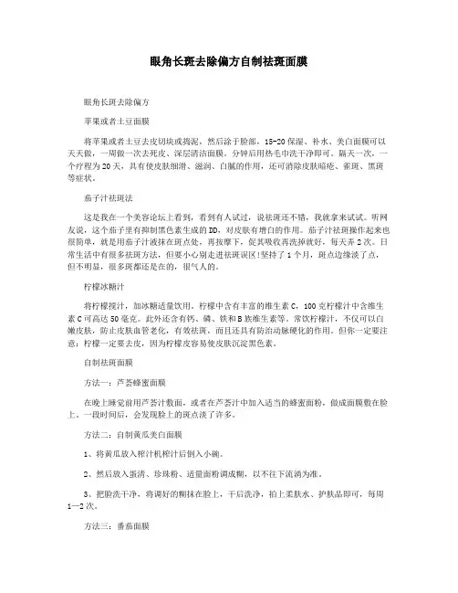 眼角长斑去除偏方自制祛斑面膜