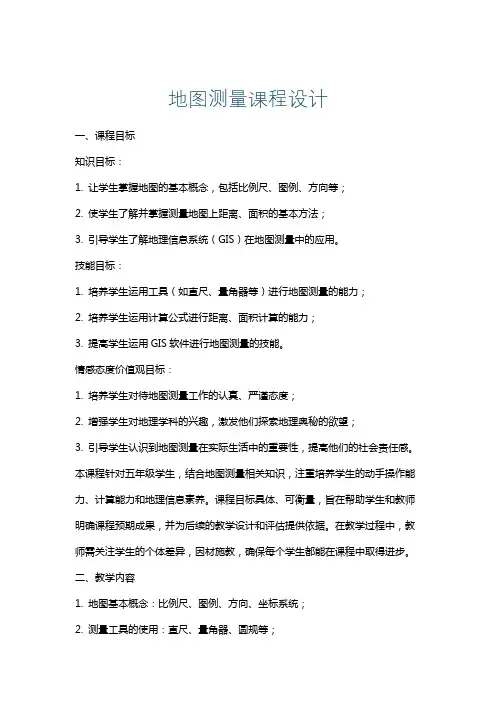 地图测量课程设计