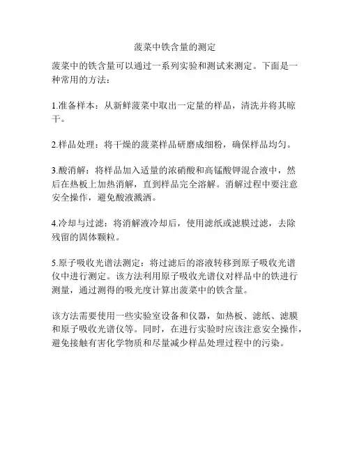 菠菜中铁含量的测定