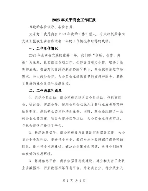 2023年关于商会工作汇报