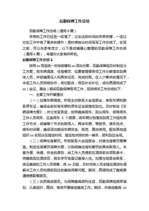 后勤保障工作总结