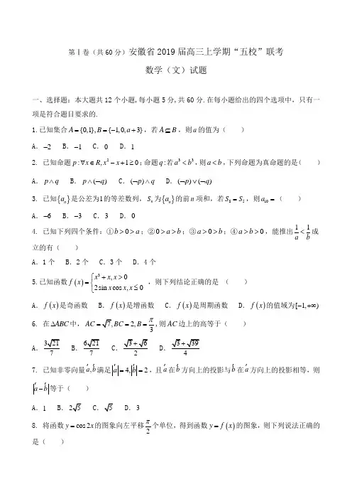 安徽省2019届高三上学期“五校”联考数学(文)试题Word版含答案