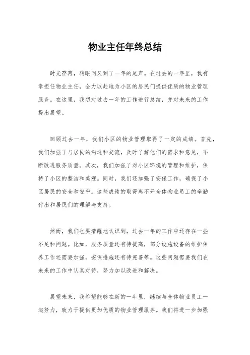 物业主任年终总结