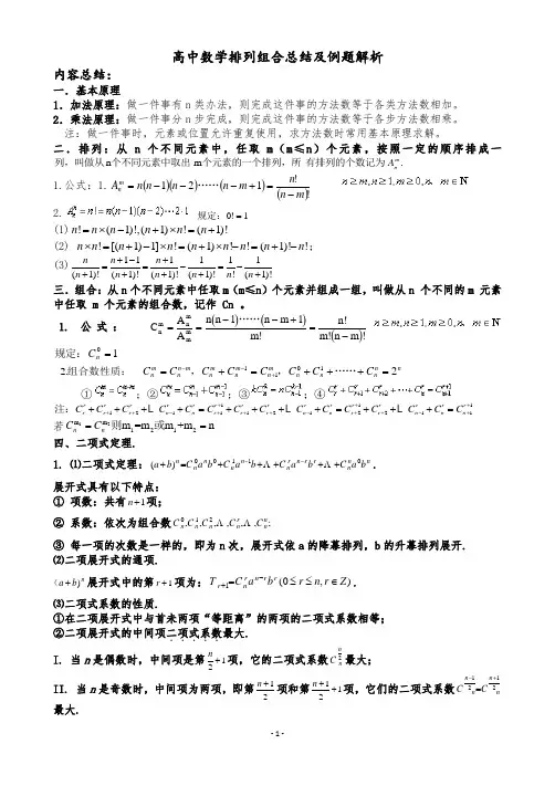 高中数学排列组合总结及例题解析