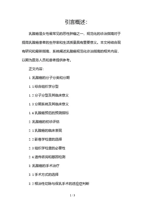 乳腺癌规范化诊治指南2024