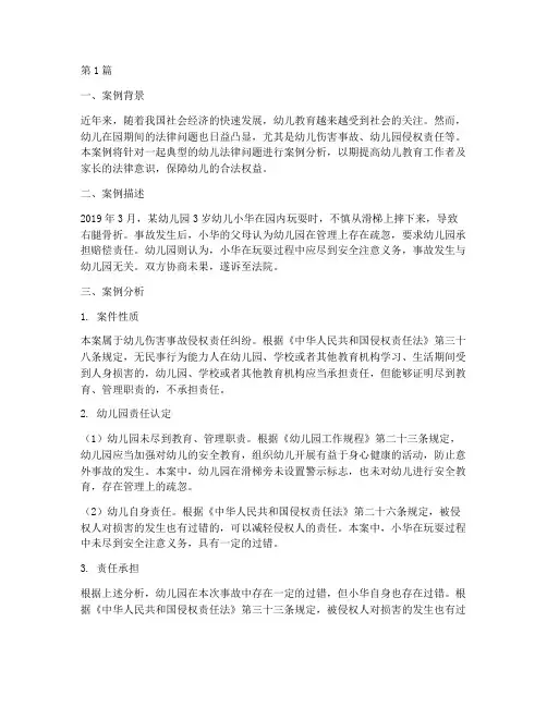 幼儿法律问题案例及分析(3篇)
