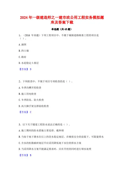 2024年一级建造师之一建市政公用工程实务模拟题库及答案下载