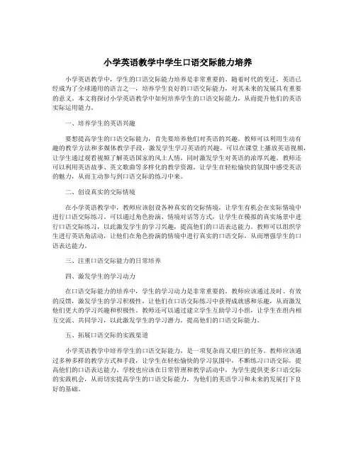 小学英语教学中学生口语交际能力培养