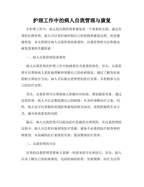 护理工作中的病人自我管理与康复