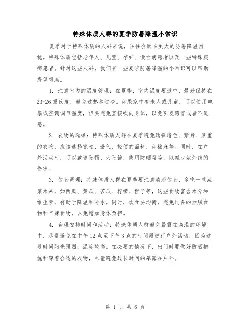 特殊体质人群的夏季防暑降温小常识（三篇）