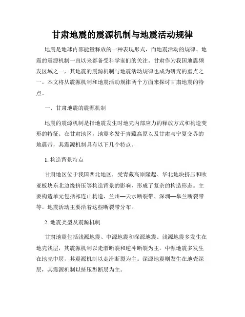 甘肃地震的震源机制与地震活动规律