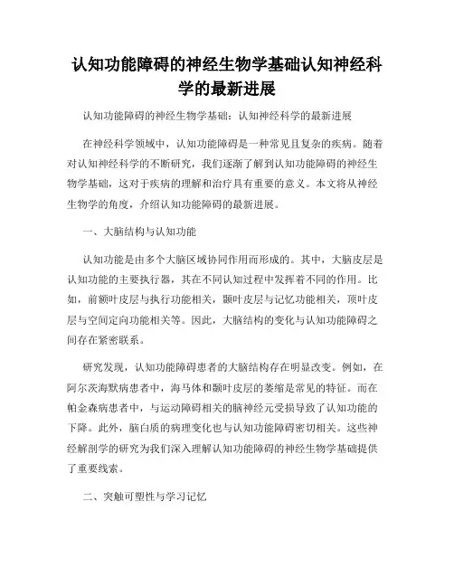 认知功能障碍的神经生物学基础认知神经科学的最新进展