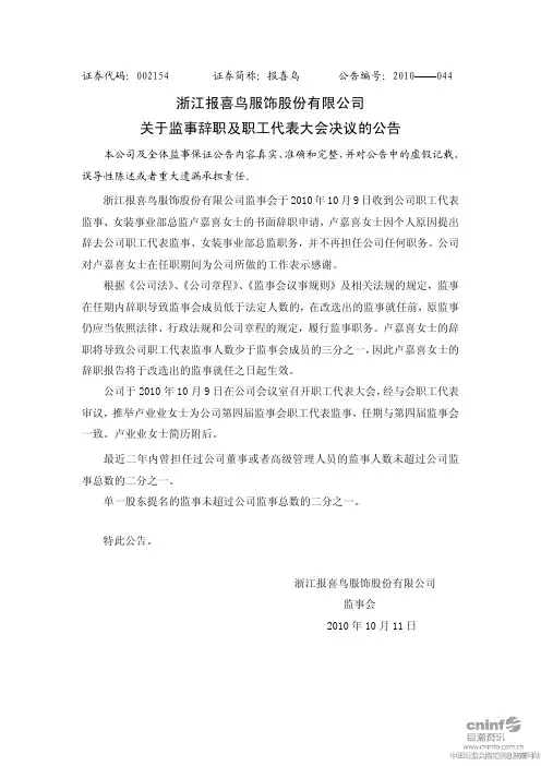 报 喜 鸟：关于监事辞职及职工代表大会决议的公告 2010-10-11