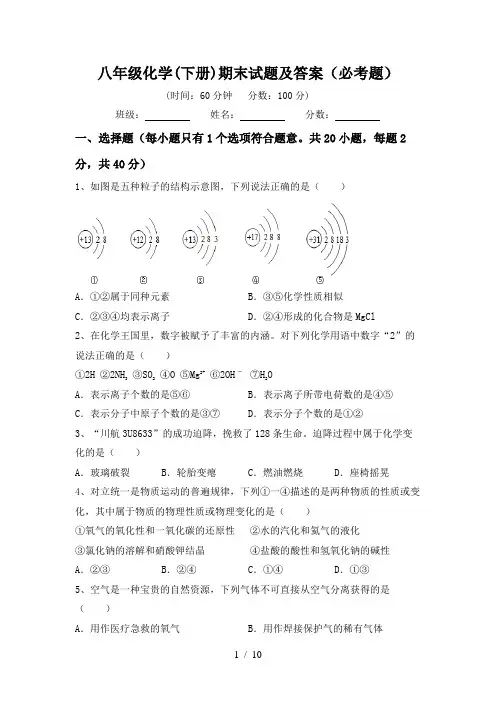 八年级化学(下册)期末试题及答案(必考题)