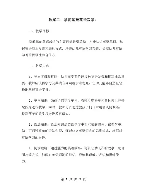 教案二：学前基础英语教学