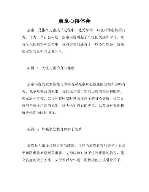 虐童心得体会
