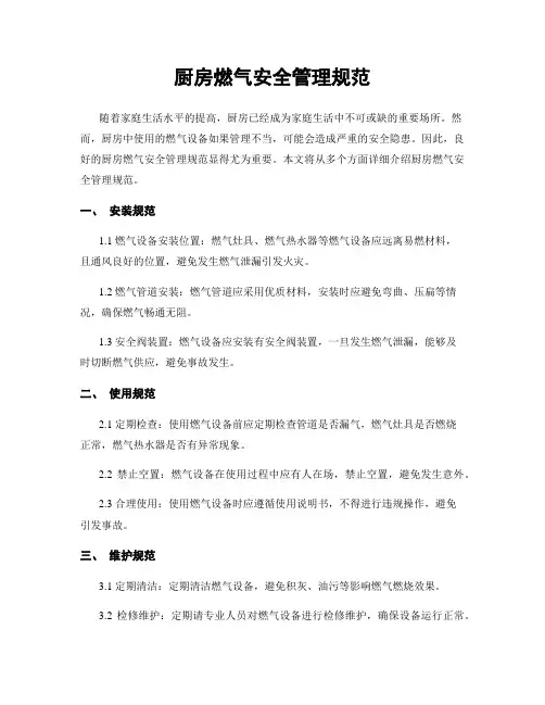 厨房燃气安全管理规范