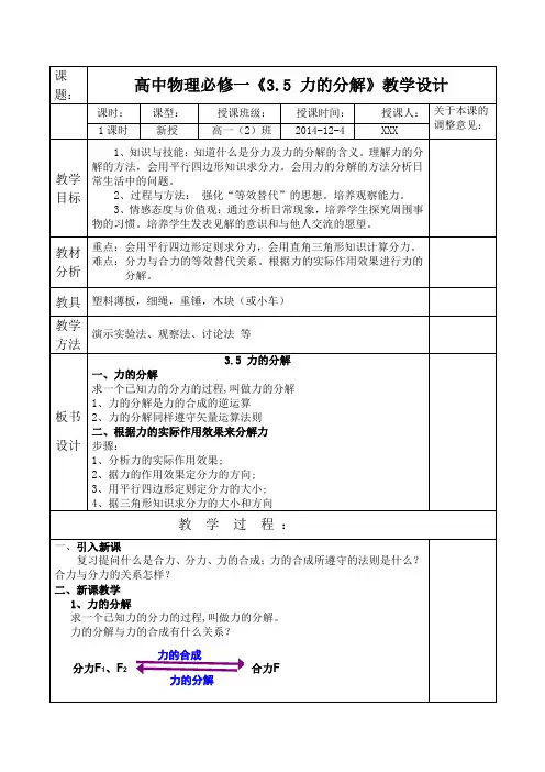 人教版 必修一 3.5 力的分解教学设计