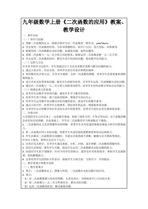 九年级数学上册《二次函数的应用》教案、教学设计