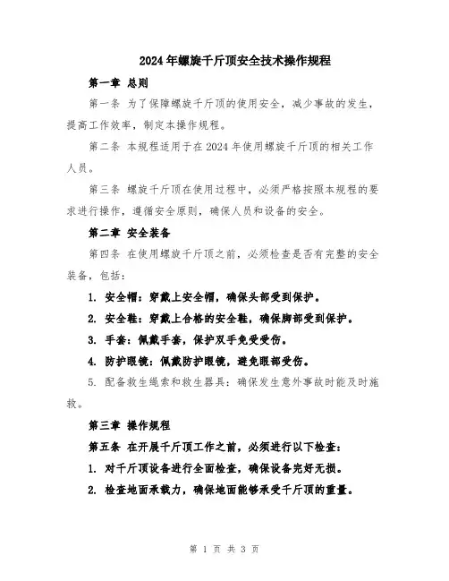 2024年螺旋千斤顶安全技术操作规程