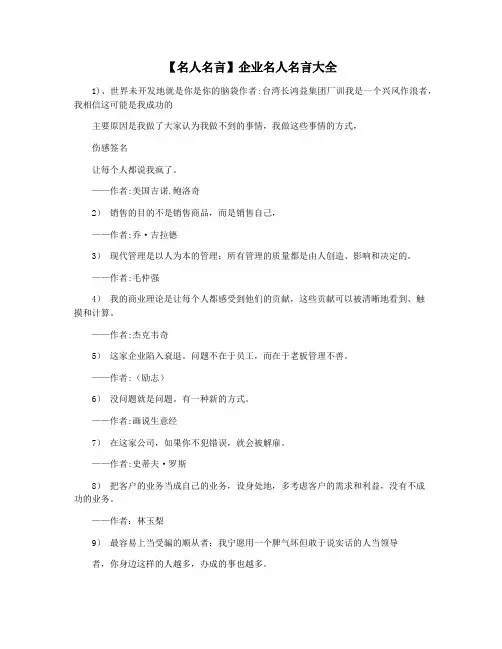 【名人名言】企业名人名言大全