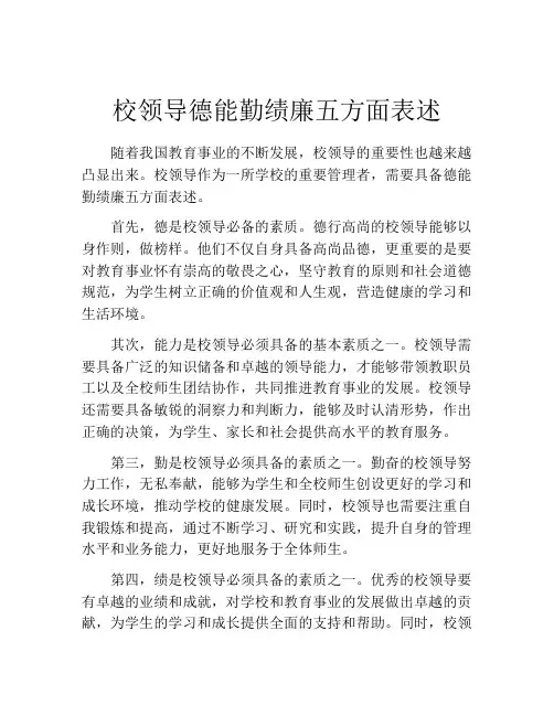 校领导德能勤绩廉五方面表述