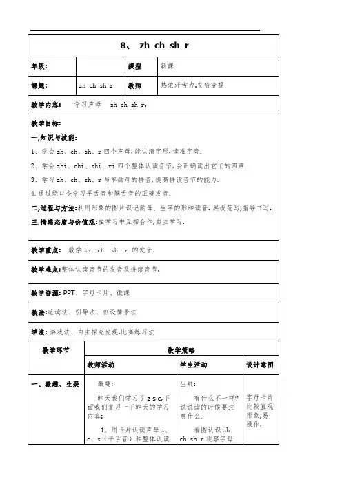 人教版(部编版)小学语文一年级上册 拼音 zh ch sh r 教学设计教案