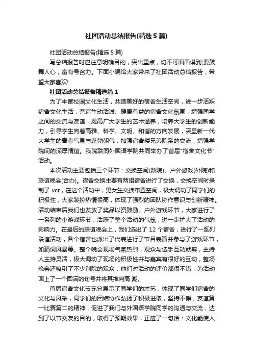 社团活动总结报告（精选5篇）