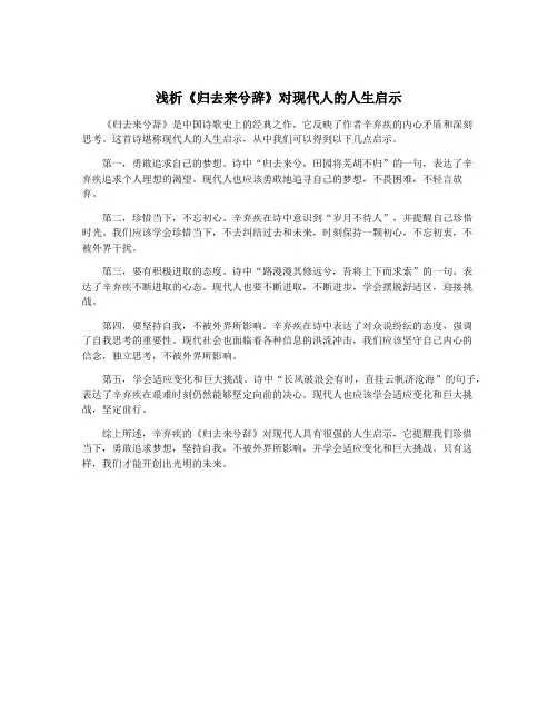 浅析《归去来兮辞》对现代人的人生启示