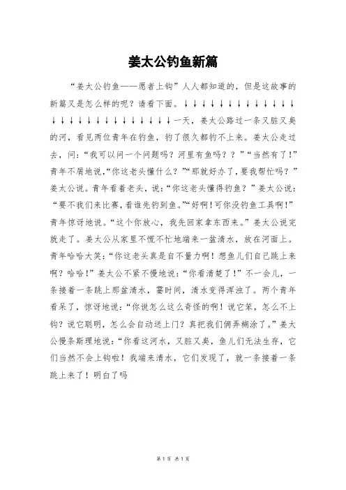 姜太公钓鱼新篇_初二作文