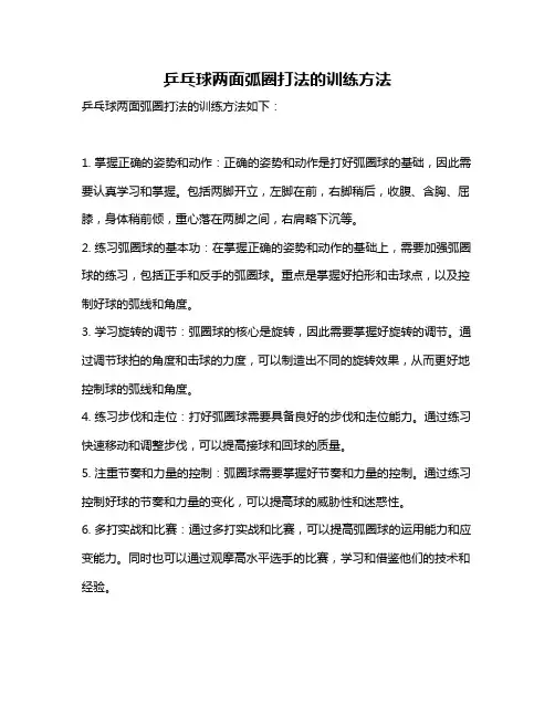 乒乓球两面弧圈打法的训练方法