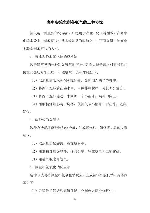高中实验室制备氨气的三种方法