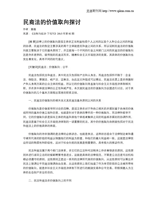 民商法的价值取向探讨