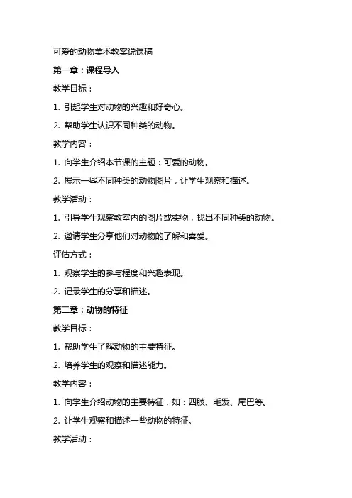 可爱的动物美术教案说课稿